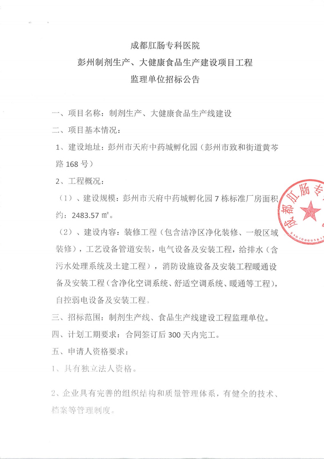 制剂生产、大健康食品生产建设项目工程监理单位招标公告_image1_out